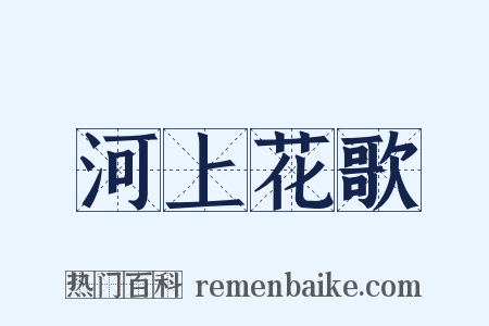 河上花歌是什么意思的图片